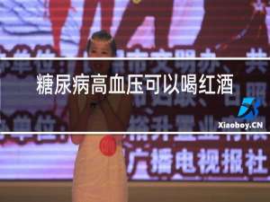 糖尿病高血压可以喝红酒吗