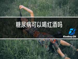 糖尿病可以喝红酒吗