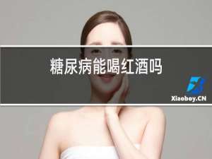 糖尿病能喝红酒吗
