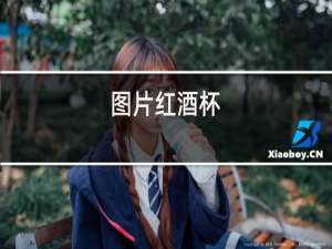 图片红酒杯