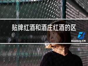 贴牌红酒和酒庄红酒的区别