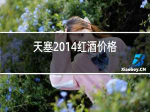 天塞2014红酒价格