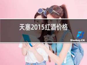 天塞2015红酒价格