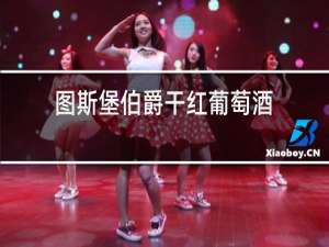 图斯堡伯爵干红葡萄酒