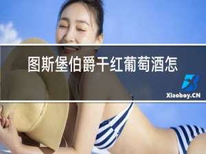 图斯堡伯爵干红葡萄酒怎么样