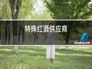 特殊红酒供应商