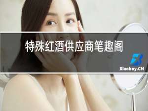 特殊红酒供应商笔趣阁