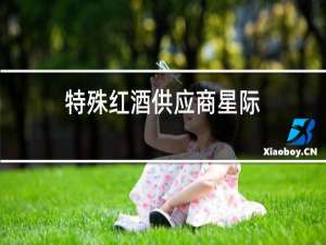 特殊红酒供应商星际