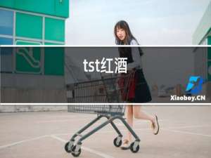 tst红酒