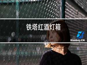 铁塔红酒灯箱