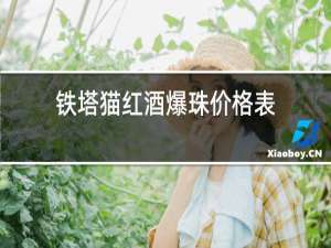 铁塔猫红酒爆珠价格表