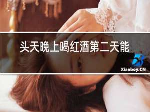 头天晚上喝红酒第二天能开车吗