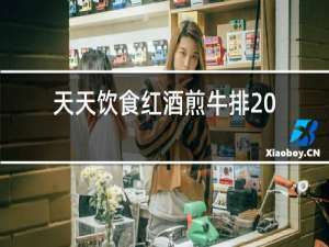天天饮食红酒煎牛排20131226