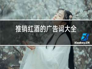 推销红酒的广告词大全