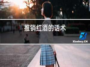 推销红酒的话术