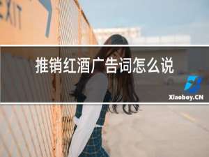 推销红酒广告词怎么说