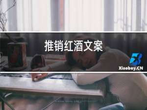 推销红酒文案