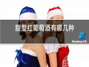 甜型红葡萄酒有哪几种