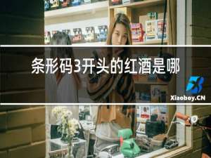 条形码3开头的红酒是哪个国家的