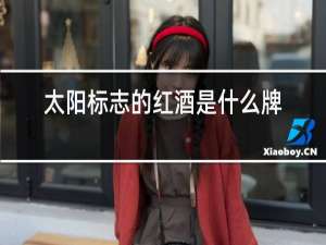 太阳标志的红酒是什么牌子