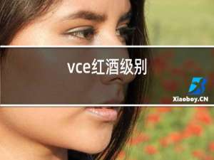 vce红酒级别