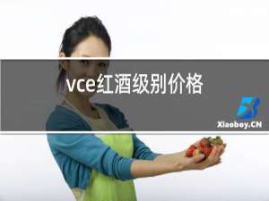 vce红酒级别价格