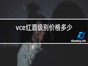 vce红酒级别价格多少