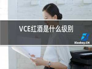 VCE红酒是什么级别