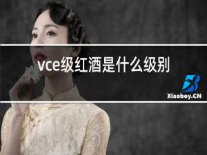 vce级红酒是什么级别