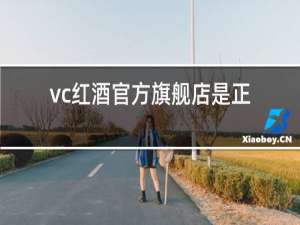 vc红酒官方旗舰店是正品吗