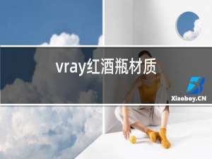 vray红酒瓶材质
