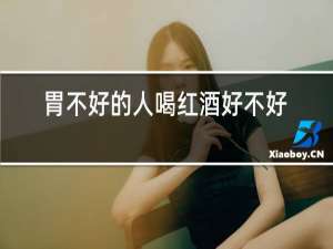 胃不好的人喝红酒好不好