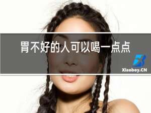 胃不好的人可以喝一点点红酒吗
