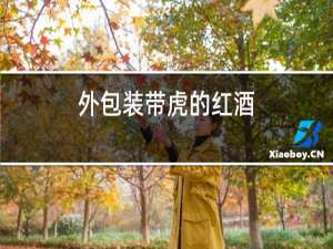 外包装带虎的红酒