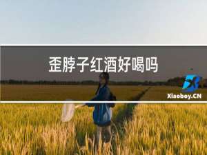 歪脖子红酒好喝吗