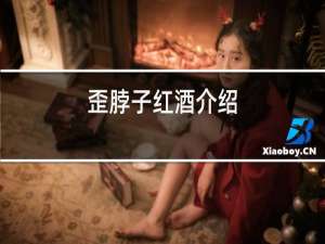 歪脖子红酒介绍