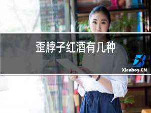 歪脖子红酒有几种
