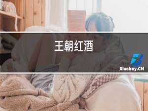 无醇红酒