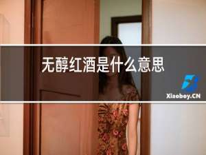 无醇红酒是什么意思