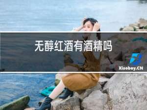 无醇红酒有酒精吗