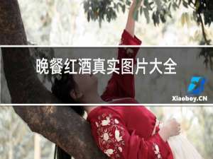 晚餐红酒真实图片大全