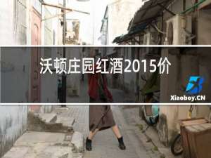 沃顿庄园红酒2015价格