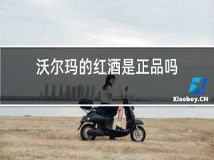 沃尔玛的红酒是正品吗