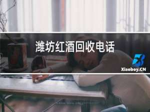 潍坊红酒回收电话