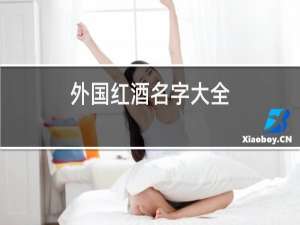 外国红酒名字大全