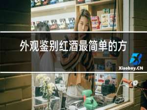 外观鉴别红酒最简单的方法