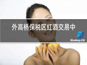 外高桥保税区红酒交易中心