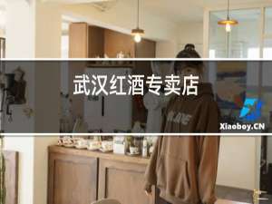 武汉红酒专卖店