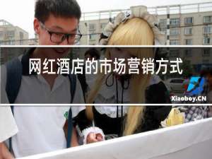 网红酒店的市场营销方式及营销策略