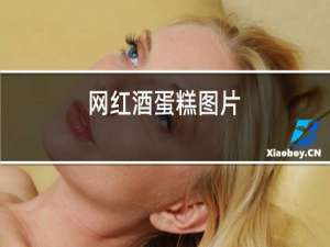 网红酒蛋糕图片